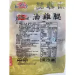 【辦桌料理小舖】油雞腿 附油包 300G 冷盤 雞腿 雞腿肉 雞腿排 雞肉  手撕雞 實物實拍