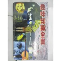 在飛比找蝦皮購物優惠-趣味知識全書_讀者文摘【T8／科學_EJ3】書寶二手書