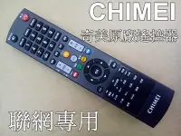 在飛比找Yahoo!奇摩拍賣優惠-《CHIMEI》奇美 液晶電視 原廠遙控器【聯網機種專用】適