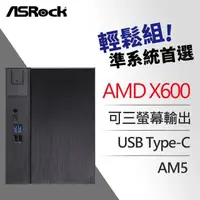 在飛比找PChome24h購物優惠-ASRock 華擎 DeskMeet X600 AMD 準系