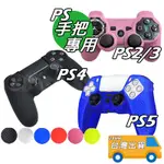 PS4 保護殼 軟殼 PS5 矽膠套 軟套 PS2 PS3 手把套 果凍套 手柄保護套 PRO 無線手把 保護套