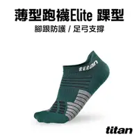 在飛比找PChome24h購物優惠-【titan】薄型跑襪 Elite 踝型_森林綠