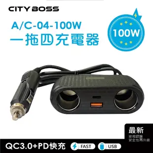 車用一拖四充電器 100W大功率 PD+QC3.0 煙器 擴充座 12V-24V 點煙器擴充插孔 快充 多功能車充