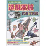 ☆與書相隨☆生活萬物調查局2：透視器械的運作奧祕☆楓書坊☆科學PRODUCTION COSMOPIA☆二手