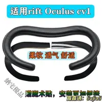 在飛比找露天拍賣優惠-適用rift Oculus cv1皮質眼罩VR海綿墊替換面部