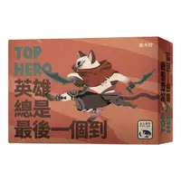 在飛比找松果購物優惠-【免費送薄套】英雄總是最後一個到 TOP HERO 繁體中文