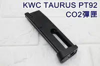 在飛比找露天拍賣優惠-【槍工坊】KWC TAURUS PT92 手槍 CO2彈匣 