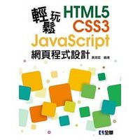 [全華]輕鬆玩HTML5＋CSS3＋JavaScript網頁程式設計 ：9789865030087<書本熊二館>