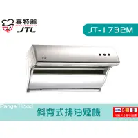 在飛比找蝦皮購物優惠-JT-1732M 斜背式排油煙機 雙渦輪馬達 大煙罩 直立式