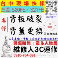 在飛比找蝦皮購物優惠-【台中三星手機維修】s20fe/s21fe/手機背蓋破裂/手