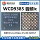 S10紅米8 K20 note7音頻ic WCD9370 9375 9380 9385 WCD9340 9341