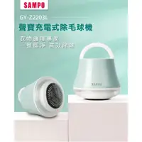 在飛比找蝦皮購物優惠-【全新現貨特價】SAMPO聲寶 USB充電式除毛球機 電動除