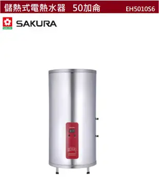 【樂昂客】可議價(全省含安裝) SAKURA 櫻花 EH5010S6 儲熱式電熱水器 50加侖 189公升
