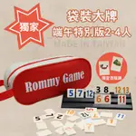 ROMMY 數字遊戲 以色列麻將 袋裝大牌大字端午版2-4人 益智 桌遊  過年聚會 麻將遊戲 兒童桌遊 拉密