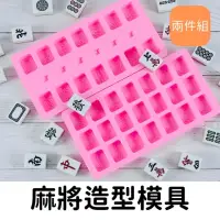 在飛比找momo購物網優惠-【美倫美】麻將造型模具 二件組(矽膠模具 烘焙 蛋糕 甜點 