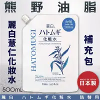 在飛比找樂天市場購物網優惠-日本品牌【熊野油脂】麗白薏仁化妝水 補充包 500ml