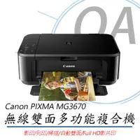 在飛比找PChome24h購物優惠-【公司貨】Canon PIXMA MG3670 無線雙面多功