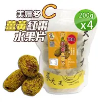 在飛比找momo購物網優惠-【蔘大王】薑黃紅棗水果片（200gX4）(去籽台灣紅棗 去籽