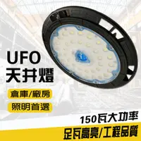 在飛比找松果購物優惠-LED 150w 大功率 天井燈 150瓦 ufo 高亮款 
