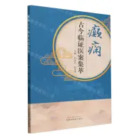 在飛比找樂天市場購物網優惠-【預購】癲癇古今臨證醫案集萃丨天龍圖書簡體字專賣店丨9787