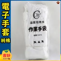 在飛比找蝦皮購物優惠-電子手套 純棉100%手套 工作手套 電子棉手套 白手套 珠