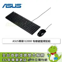 在飛比找欣亞購物優惠-[欣亞] ASUS華碩 U2000 有線鍵盤滑鼠組(90-X