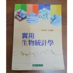 實用生物統計學_東華書局