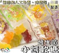 在飛比找樂天市場購物網優惠-【野味食品】吉樂兒益生菌小熊軟糖(90g/包,200g/包,