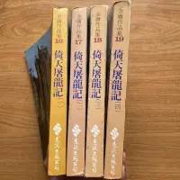 在飛比找Yahoo!奇摩拍賣優惠-【MY便宜二手書/小說*EA】倚天屠龍記 1-4 │金庸│遠