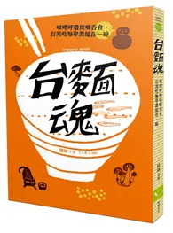 在飛比找TAAZE讀冊生活優惠-台麵魂：吸哩呼嚕快嘴吞食，台灣吃麵學濃縮在一碗 (二手書)