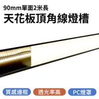 在飛比找PChome24h購物優惠-550-CCLT902M天花板頂角線燈槽90mm單面/2米長