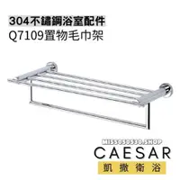 在飛比找蝦皮購物優惠-Caesar 凱撒衛浴 置物毛巾架 Q7109 置物架 置衣