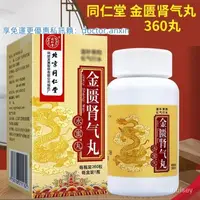 在飛比找蝦皮購物優惠-衕仁堂 金匱腎氣丸 360丸*1瓶/盒 國藥準字 正品 北京