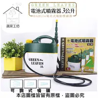 在飛比找PChome24h購物優惠-【蔬菜工坊】GREEN LEAVES電池式噴霧器3公升(DA