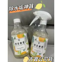 在飛比找蝦皮購物優惠-【古寶無患子】除水垢神器-神奇檸檬噴霧