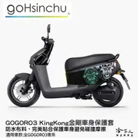 在飛比找松果購物優惠-gogoro 3 金剛 車身防刮套 狗衣 防刮套 防塵套 K