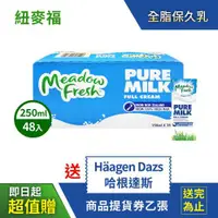 在飛比找ETMall東森購物網優惠-紐麥福 全脂保久乳(250ml)-48入組(買就送哈根達斯提