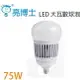 亮博士 75W 防水型LED省電燈泡 全電壓 戶外可用大功率球泡燈取代大螺旋夜市燈【高雄永興照明】