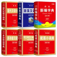 在飛比找蝦皮購物優惠-書籍#新華字典正版小學生新版成語同義詞近義詞成語小詞典現代漢