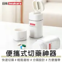 在飛比找momo購物網優惠-【Imakara伊瑪卡拉】多功能切藥器磨藥器 碎藥器 藥片研