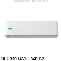 在飛比找環球Online優惠-海力【MHL-36PH32/HL-36PH32】變頻冷暖分離