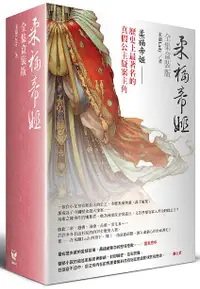 在飛比找誠品線上優惠-柔福帝姬 上中下 (3冊合售)