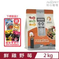 在飛比找PChome24h購物優惠-NU4PET陪心寵糧-無穀低碳貓糧-鮮雞野莓口味 2KG 全