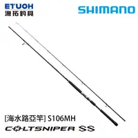 在飛比找漁拓釣具優惠-SHIMANO COLTSNIPER SS S106MH [