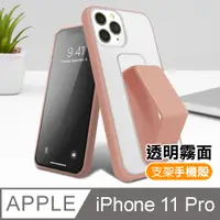 在飛比找PChome24h購物優惠-iPhone11Pro手機殼 霧面 透光 支架磨砂手機保護殼