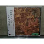 【茉莉影音館】 X00514 全新 鐵觀音 烏龍八仙 閒情聽茶4 / 張福全、楊秀蘭 作曲