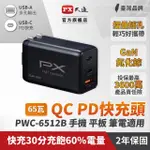 【PX 大通】★PWC-6512B 氮化鎵迷你快速充電器 3倍快充(三台同時充電 筆電.手機適用 65W最大輸出)