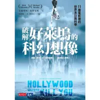 在飛比找momo購物網優惠-【MyBook】破解好萊塢的科幻想像：11種電影裡的世界末日