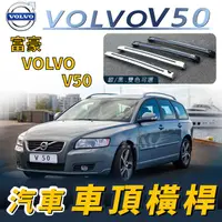 在飛比找樂天市場購物網優惠-V50 V 50 V-50 富豪 VOLVO 汽車車頂 橫桿