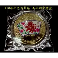 在飛比找蝦皮購物優惠-103年中央造幣廠 馬年銅章禮盒